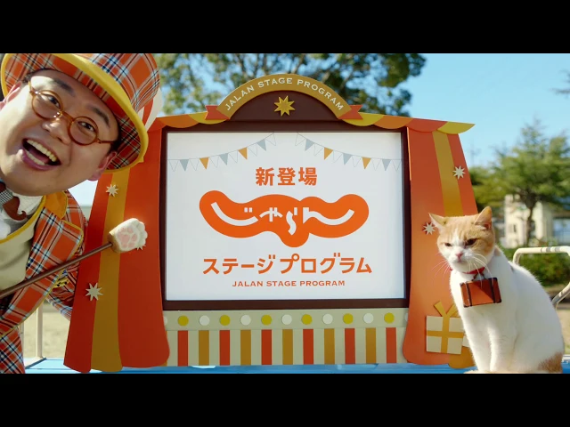 【公式】じゃらんステージプログラム cm 「新登場!篇」(15秒